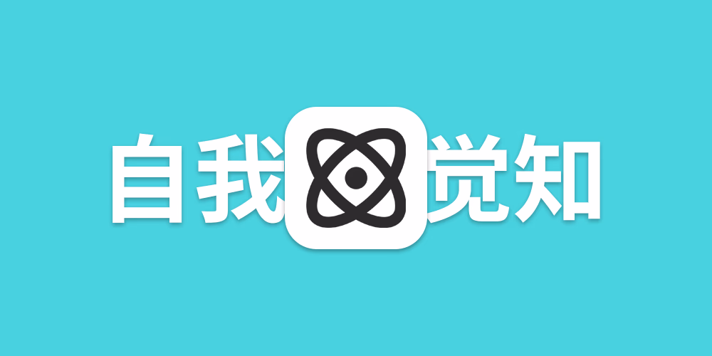 冷漠面具下的自我觉知